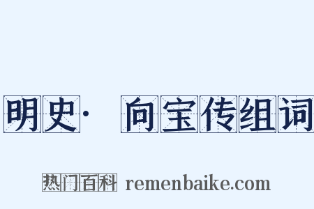 明史·向宝传组词是什么意思的图片